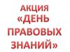 Акция «День правовых знаний»