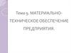 Материально-техническое обеспечение предприятия. Тема 9