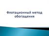 Флотационный метод обогащения