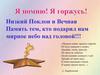 Низкий Поклон и Вечная Память тем, кто подарил нам мирное небо над головой