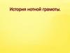 История нотной грамоты. Музыкальная грамота. 5 класс
