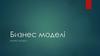 Бизнес моделі