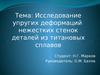 Исследование упругих деформаций нежестких стенок деталей из титановых сплавов
