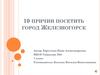 10 причин посетить город Железногорск