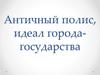 Античный полис, идеал города-государства