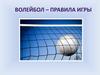 Волейбол. Правила игры