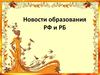 Новости образования  РФ и РБ