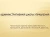 Административная школа управления