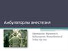 Амбулаторлы анестезия