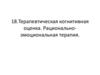 Терапевтическая когнитивная оценка. Рационально-эмоциональная терапия