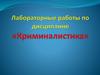 Лабораторные работы по дисциплине «Криминалистика»