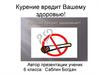Курение вредит Вашему здоровью