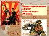 Индустриализация в СССР в 30-е годы XX века