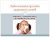 Заболевания органов дыхания у детей