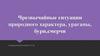 Чрезвычайные ситуации природного характера: ураганы, бури, смерчи