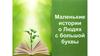 Люди с большой буквы. Люди с ограниченными возможностями здоровья