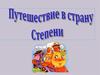 Определение степени. Основное свойство степени