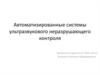 Автоматизированные системы ультразвукового неразрушающего контроля