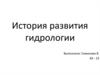 История развития гидрологии