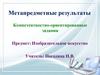 Компетентностно-ориентированные задания
