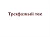 Трехфазный ток