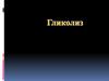 Гликолиз