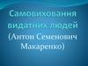 Самовиховання видатних людей. Антон Семенович Макаренко (1888–1939)