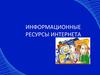 Информационные ресурсы Интернета