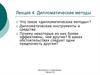 Дипломатические методы