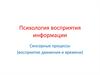 Психология восприятия информации. Сенсорные процессы (восприятие движения и времени)