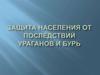 Защита населения от последствий ураганов и бурь