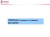 HGMS. Инструкция по заказу запчастей