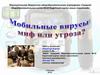 Мобильные вирусы: миф или угроза