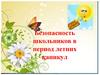 Безопасность школьников в период летних каникул