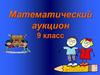 Математический аукцион. 9 класс