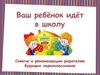 Советы и рекомендации родителям будущих первоклассников