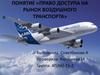 Право доступа на рынок воздушного транспорта
