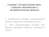 История Средних веков: социально-экономические и внутриполитические процессы