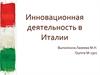 Инновационная деятельность в Италии