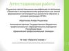 Аттестационная работа: Преуспеть в жизни