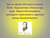 Быт и нравы XVI века в поэме М.Ю. Лермонтова «Песня про царя Ивана Васильевича, молодого опричника и удалого купца Калашникова»