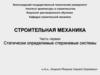 Последовательность выполнения контрольных работ по строительной механике