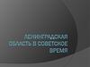 Ленинградская область в советское время