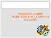 Общешкольное родительское собрание
