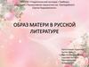 Образ матери в русской литературе. Сергей Александрович Есенин