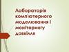 Лабораторія комп'ютерного моделювання і моніторингу довкілля
