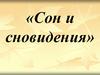 Сон и сновидения