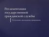 Регламентация государственной гражданской службы. Поступление, прохождение, прекращение