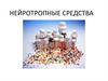 Нейротропные средства
