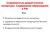 Современные дидактические концепции. Содержание образования